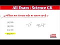 science gk mcq general knowledge quiz gk current affairs gk questions gk quiz gk gs