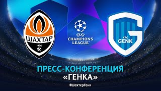 Пресс-конференция Генка перед матчем Лиги чемпионов с Шахтером в Киеве