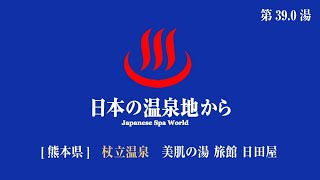 [日本の温泉地から]　第39.0湯　杖立温泉　美肌の湯　旅館　日田屋 　熊本県小国町　2023/05