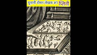 यूनानी - रोमन लेखक #1 | Greek Roman writer | Feedoid Fact | #shorts #history #facts