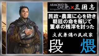 【三国志解説35】文武兼備の民政家・段煨【ゆっくり史伝】三國志１４発売記念