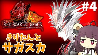 東北きりたんとサガスカ #4【サガ・スカーレットグレイス/SaGa: SCARLET GRACE AMBITIONS】