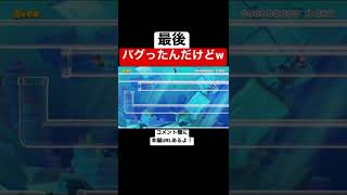 こんなバグ初めて見たんだけどw 【マリメ2/マリオメーカー2】