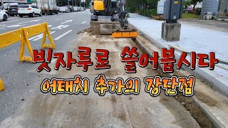 3w 굴삭기 🧹 어태치먼트 추가의 장단점!! 빗자루가 생겼습니다 ❤️🤍!! excavator volvo ew60e pro 대한회전링크