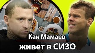 Как Мамаев живёт в СИЗО