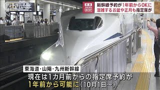 新幹線指定席の予約が1年前からOKに　10月1日からネット対象(2023年8月25日)