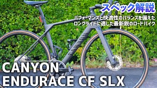 キャニオン　「ENDURACE CF SLX」スペック紹介