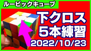 ルービックキューブ下クロス！練習＆実演回答を５本‼30秒、20秒を切るために！2022年10月23日