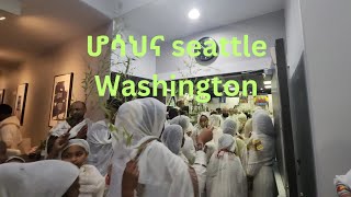 Seattle Washington  /ሆሳህና በቅድሰ ሥላሴ ቤተክርስቲያን/እንዃን አደረሳችሁ April  2024