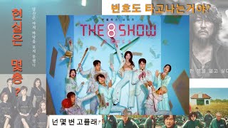 현실이어서 더 불편하다! The 8 Show, 그런데 연기력은 칭찬합니다 [집구석 1열]