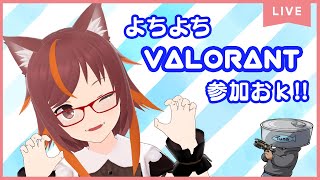 【valorant】コラボ！よちよちです！初心者です；；【個人勢Vtuber】