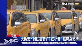 大撒幣?「補助長者1千搭小黃」 縣府急澄清｜TVBS新聞 @TVBSNEWS01