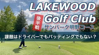 【PAR72 ゴルフラウンド】レイクウッドGCサンパーク明野コース後半戦！ドライバーの飛距離とパッティングが課題だと思っていたが、どうもそうではないらしい…