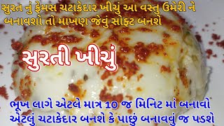 સુરત નું ફેમસ ચટાકેદાર ખીચું ૧0 મિનીટ મા, સાંજે ભૂખ લાગે એટલે જલ્દી થી  સર્વ કરો- khichu recipe