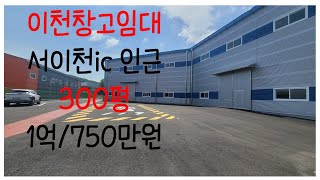 이천창고임대 서이천ic인근  토지648평 건물300평 신축임대