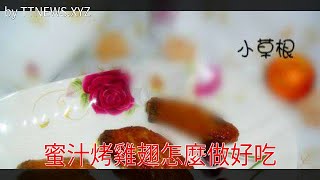 蜜汁烤雞翅怎麼做好吃