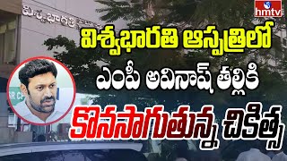 విశ్వభారతి ఆస్పత్రిలో ఎంపీ అవినాష్ తల్లికి కొనసాగుతున్న చికిత్స | MP Avinash Reddy Latest Updates