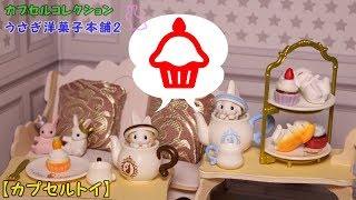 【エポック】うさぎ洋菓子本舗2【ガチャポン】