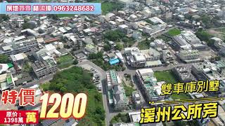 (已售出感謝大家）房地買賣 林國璋 0963 248 682  溪州公所旁雙車庫別墅 大降價↘↘↘現在只要1200萬