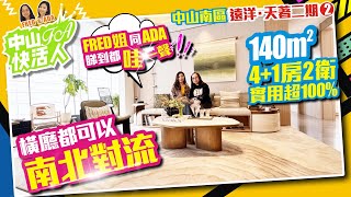 Fred姐同ada睇到都哇一聲【中山南區 | 遠洋天著二期2】140㎡4+1房2衛實用超100% | 橫廳都可以南北對流【FA中山快活人】深中通道 | 投資大灣區 粵港澳大灣區