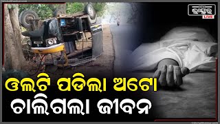 ସୁଦୁର କୋଲକାତାରୁ ଗାଁକୁ ମେଳଣ ପାଇଁ ଆସୁଥିଲେ, ହେଲେ ବାଟରେ ଚାଲିଗଲା ଜୀବନ