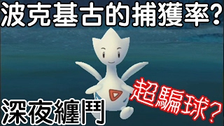 【Pokémon Go】最難抓寶可夢?!深夜與波克基古的纏鬥｜官方調改捕獲率解說