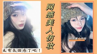 网感美人的白开水妆容也太绝了吧！