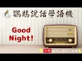 鸚鵡學說話【good night】┃鸚鵡學習說話錄音機┃【好波蒂good birdy】2021出版