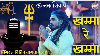 नितिन बागवान ।। खम्मा रे खम्मा ।। mhara ujjain ka mharaja ne khama re khama ।। nitin bagwan Indore