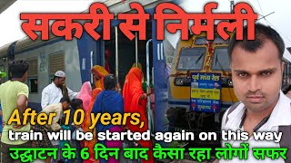 10 वर्ष बाद इस लाइन पर फिर से शुरू हुई ट्रेन ।।  Sakari to Nirmali Train ।। Mithila Ka LALLA