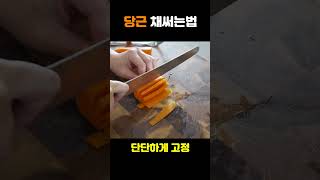 당근 샐러드 많이 드시죠? 이렇게 손질해보세요! 이쁘게 채써는법