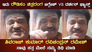 ಲೈವ್ ಬಂದು ಎಲ್ಲ ಸತ್ಯ ಬಿಚ್ಚಿಟ್ಟ ಜಗ್ಗೇಶ್ | Jaggesh Controversy | jaggesh | Darshan | Darshan fans- SStv