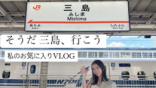 【travel 𝐯𝐥𝐨𝐠】弾丸日帰り🚄美しい街三島✨水が綺麗で癒し映像沢山🌱No1