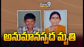 అనుమానస్పద మృతి | Karimnagar District | Prime9 News