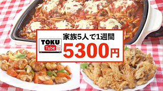 【家族5人で1週間の食費5300円】楽チンかさまし術で節約レシピ！【 TOKU-Tube 】