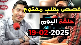 حلقة اليوم 2025-02-19 كاملة من قصص بقلب مفتوح مع اسماعيل  bi 9alb  maftou7 m3a Ismail