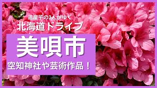 【北海道ドライブin美唄市】夏のドライブにオススメ空知神社に彫刻美術館