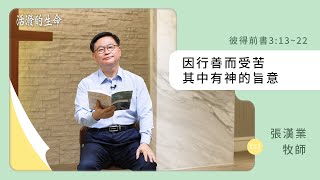 [活潑的生命] 20240606 因行善而受苦 其中有神的旨意(彼得前書3:13~22)