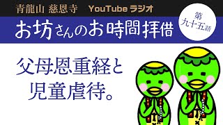 第九十五話　父母恩重経と児童虐待。【青龍山 慈恩寺】お坊さんのお時間拝借