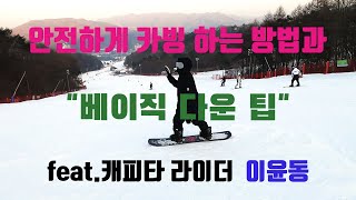 카빙 배우고 싶은사람 모여 2탄 안전하게 카빙하기 / 다운꿀팁