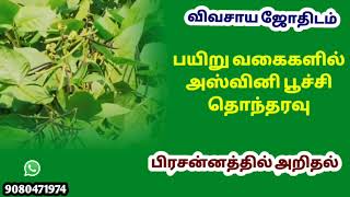 அஸ்வினி பூச்சி தொந்தரவு பிரசன்னத்தில் அறிதல் / Agriculture Astrology