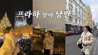 생애 첫 유럽여행 프라하 ep.1 | 프라하 찾아 낭만으로.｡.:*♡ | 하벨시장, 스트라호프 수도원, 크리스마스 마켓 구시가 광장, 개꿀 수수료 무료 은행, 천문시계탑, 굴뚝빵