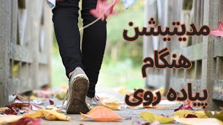 مسیری به سوی آرامش: مدیتیشن هدفمند در زمان پیاده روی