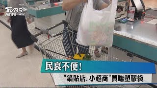 民哀不便！「鍋貼店、小超商」買嘸塑膠袋