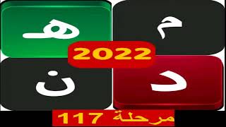 كلمات متقاطعة كراش المعلومات مرحلة 117