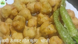 कमी तेलकट गोल कांदा भजी / How to make Gol kanda Bhaji- MinAnand Kitchen   #MinAnandkitchen