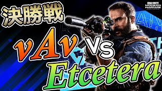 【CoDMW大会】vAv vs EtceteraGaming 【ANOTHER TOURNAMENT MW SUMMER決勝】