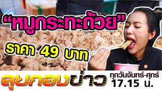 หมูกระทะถ้วย กินสวยๆ ไม่ต้องย่างเอง Iลุยกองข่าว2020 #105