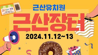 2024년 근산유치원 근산장터 행사