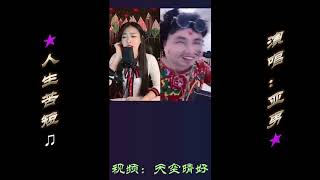 亚男《人生苦短》直播超清完整版【MV歌词_Lyrics】